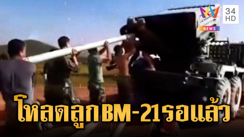 เขมรโหลดกระสุน BM-21 เชื่อประชิดชายแดน