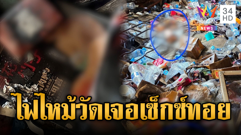 ไฟไหม้กุฏิเจ้าอาสวัด พบเซ็กทอยด์-สื่อลามกคาอื้อ