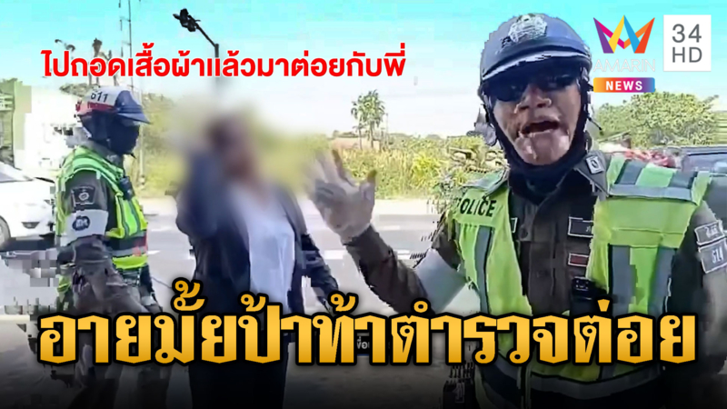ฉุนออกใบสั่ง สาวใหญ่โวยท้าต่อยตำรวจ