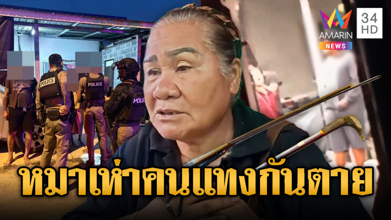 เสียงหมาเห่าเป็นเหตุ เพื่อนบ้านฟันกันดับ!