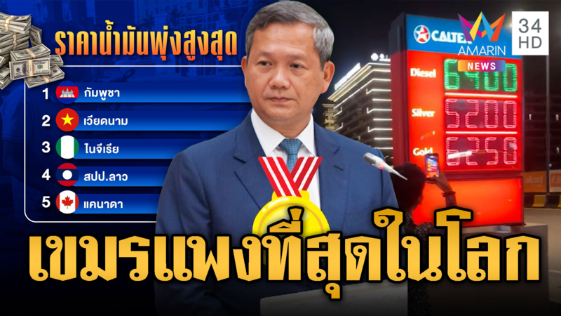 ชอร์ตฟีล! น้ำมันแพงที่สุดในโลก รบ.เขมรสั่งรัดเข็มขัดด่วน