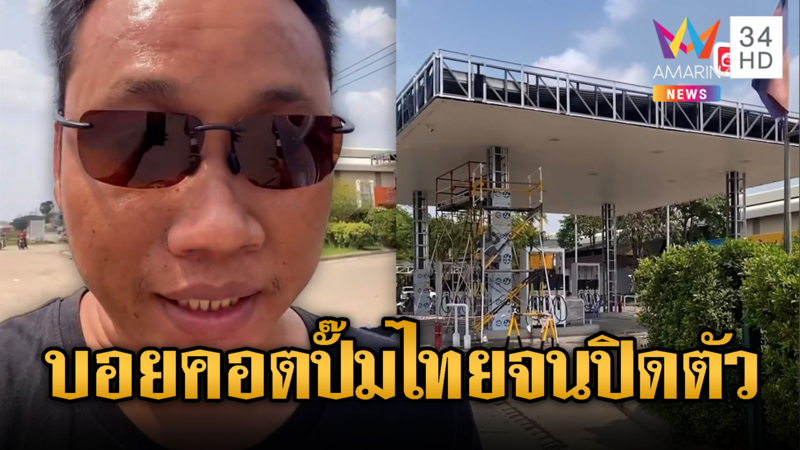 “บักบอย”เย้ยไทยรายวัน รีวิวปั๊มปตท.ปิดบริการ