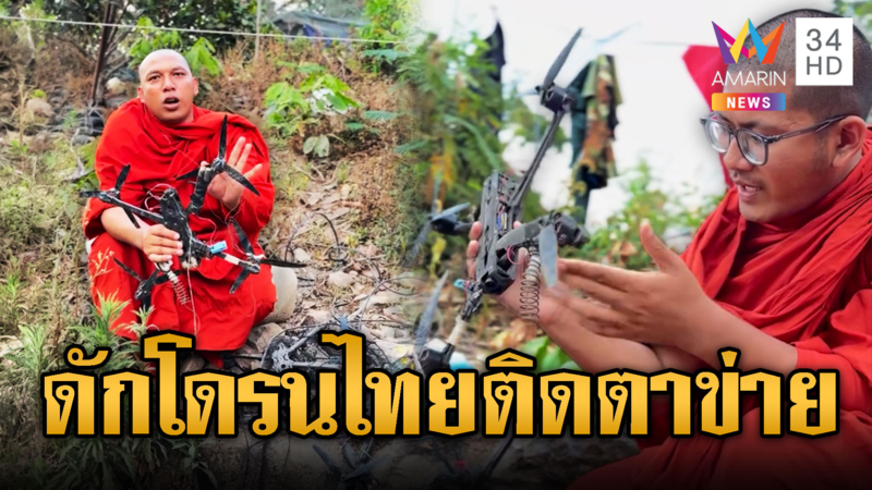 พระเขมรรีวิว! อ้างโดรนไทยติดตาข่ายฐานทหาร