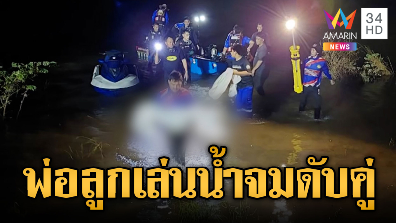 อากาศร้อนเล่นน้ำ พ่อลูกจมดับหลานรอด