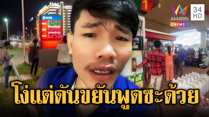 บักเบิร์ดเย้ย ไทยไร้น้ำมัน ส่งขายเขมรได้ไง