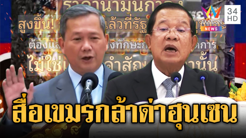 สื่อเขมรใจกล้า เหน็บตระกูล “ฮุน” เร่งแก้ปัญหา