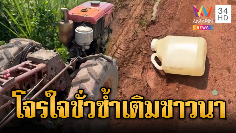 น้ำมันขาดแคลน โจรย่องฉกจากเครื่องสูบน้ำ