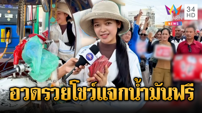 เขมรอวดรวยเย้ยไทย แจกน้ำมันชาวบ้านฟรี