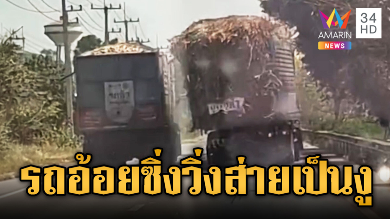 พ่วงบรรทุกอ้อยล้น ส่ายไปมาล้มกระจาย