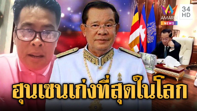 เขมรอวยเก่ง! โชว์“เด็จพ่อฮุนเซน”ทำงานไม่พัก เก่งที่สุดเลย