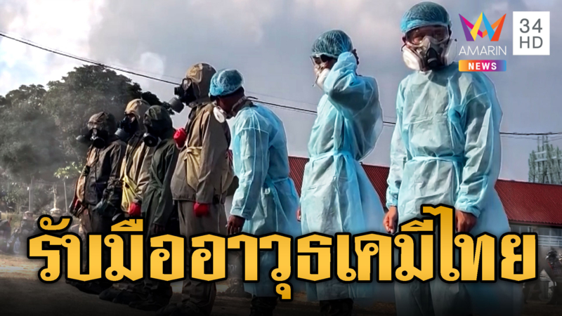 นักเชอร์โนบิลเขมร รับมืออาวุธเคมีเสียม