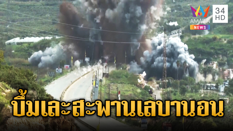 ระเบิดสะพานเลบานอน ตัดเส้นทางฮิซบอลเลาะห์