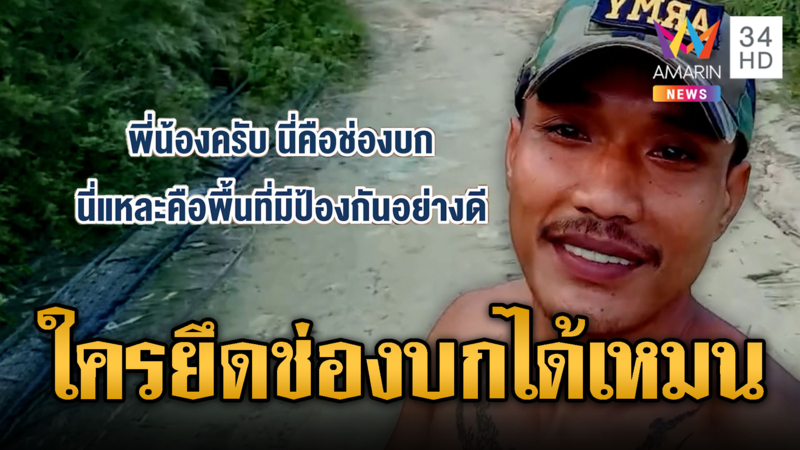 เขมรขี้โม้ อ้างถือค้อนไล่เสียมจนยึดช่องบกได้