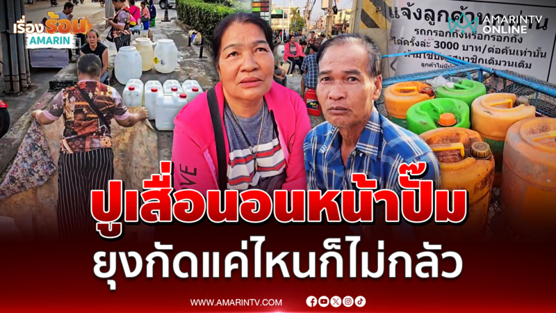 ชาวกำแพงเพชรปูเสื่อนอนหน้าปั๊ม รอเติมดีเซลลั่นไม่กลัวยุง