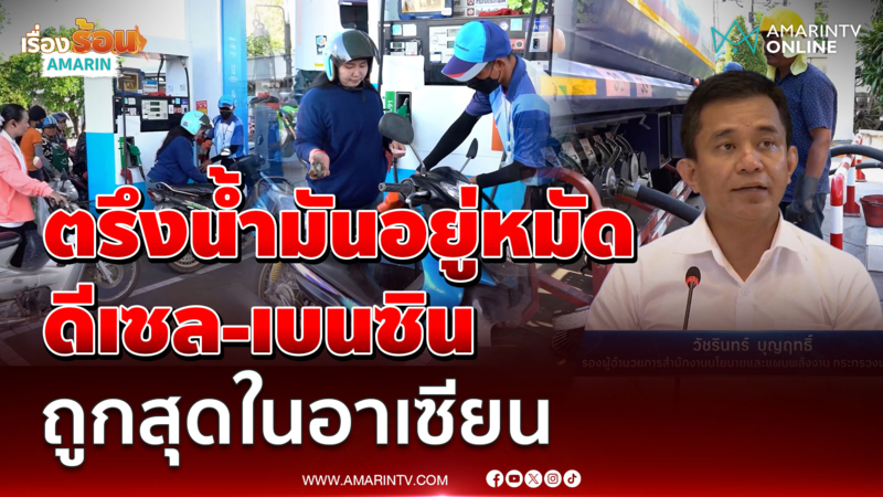 พลังงานยันตรึงน้ำมันอยู่หมัด ราคาดีเซล-เบนซินถูกสุดในอาเซียน