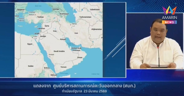 ศบก.ย้ำสถานการณ์ตะวันออกกลางยังตึงเครียดขอคนไทยรีบออกจากพื้นที่เสี่ยง