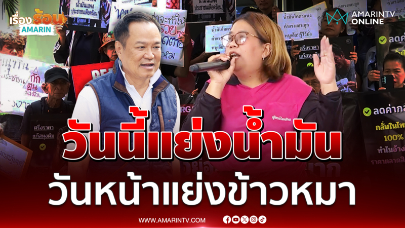 โวยรัฐบาลอนุทินปล่อยปชช.แย่งน้ำมัน ลั่นอีกหน่อยคงแย่งข้าวหมา