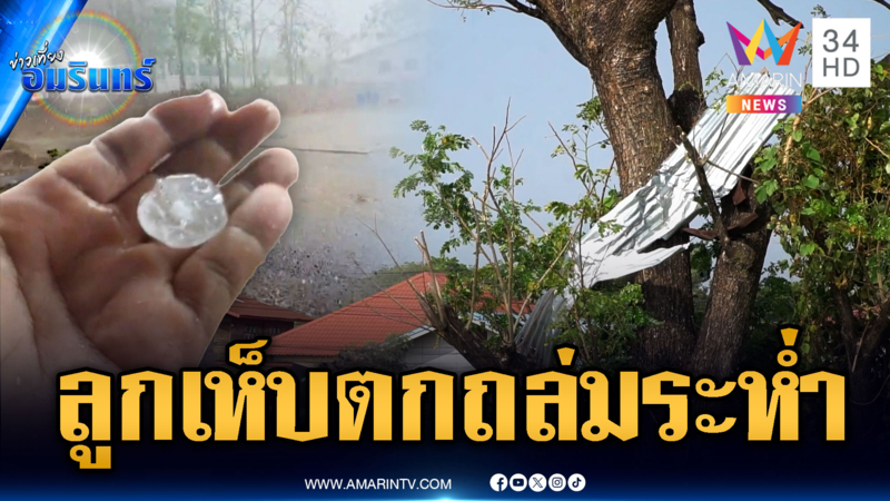 อีสานพายุถล่มหนัก บ้านพังหลังคาปลิวหลายสิบหลัง