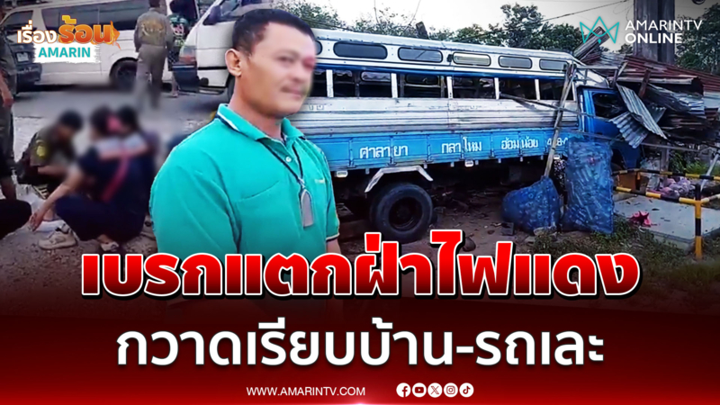 6 ล้อสองแถวเบรกแตกฝ่าไฟแดงชนสนั่นคนงานเจ็บเพียบ 
