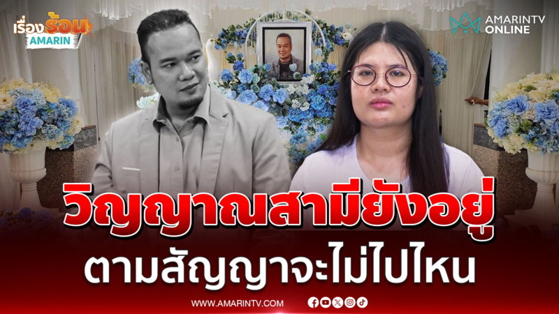 ไอซ์ภรรยา "เหน่ง เหม่งจ๋าย" เปิดใจเชื่อวิญญาณสามียังอยู่ข้างๆ ตามสัญญา