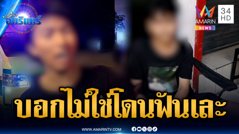 2 หนุ่มสุดงง ถูกแก๊งคนร้ายไล่ฟันเลือดสาด