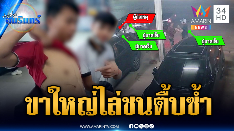 แก๊งขาใหญ่ชัยภูมิ ขับรถไล่ชน-กระทืบซ้ำ