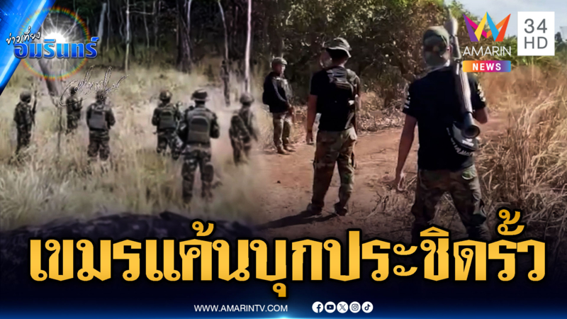 จับตาเขมรลอบกัด! เกณฑ์ทหารล็อตใหญ่แบกปืนประชิดริมรั้ว