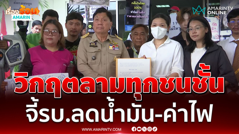 ภาคประชาสังคม จี้รัฐบาลอนุทิน ยกเลิกภาษีสรรพสามิตน้ำมัน ลดค่าไฟด่วน 