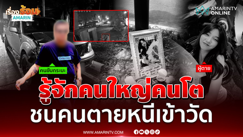 กระบะสิบตรีชนสาวดับ ทิ้งรถหนีอ้างกลัวโดนรุม