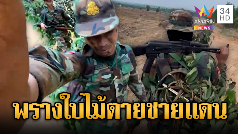 ทหารเขมรแบก RPG พรางใบไม้ไปชายแดน อวดคอนเทนต์รายวัน