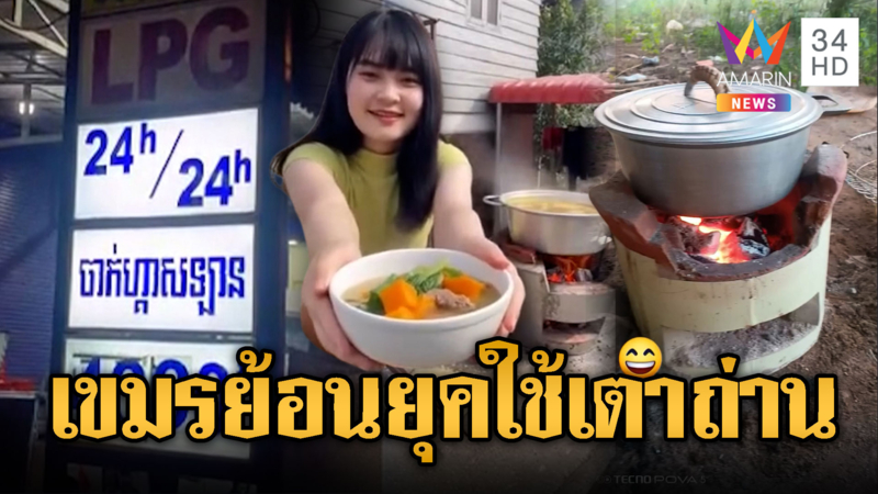 สาวเขมรต้องจุดเตาถ่าน หลังแก๊สขึ้นราคา