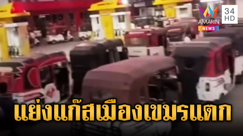 เขมรตื่น! แห่เติมแก๊สหลัง บริษัทดังเลิกส่งขาย