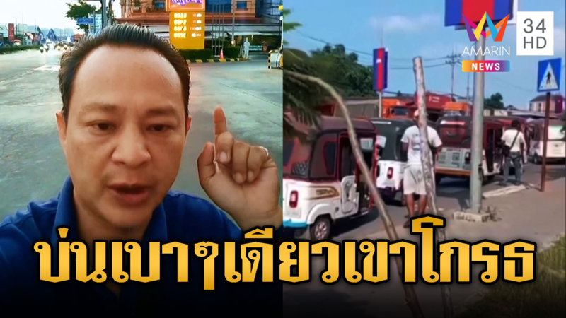 หนุ่มเขมรบ่นเบาๆกลัวฮุนเซนโกรธ น้ำมัน–ก๊าซขึ้นราคา แพงหูฉี่