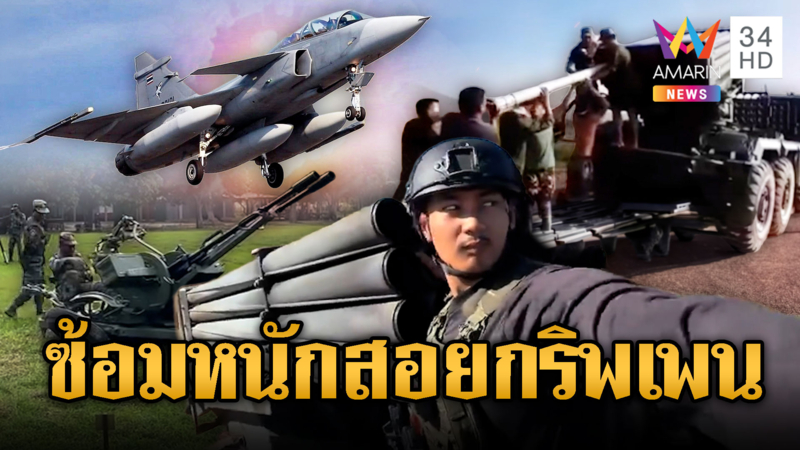 ทหารเขมรเข้าป่าฝุ่นตลบซ้อมยิงจรวด BM-21