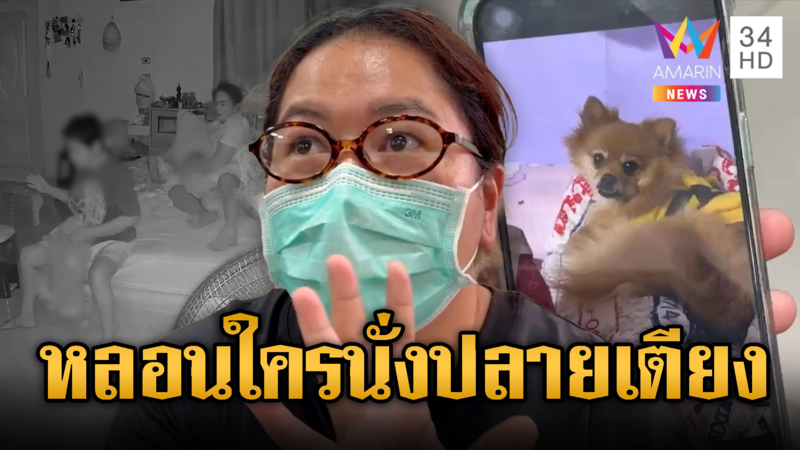 สาวขี้ยาบุกห้องนอน น้องหมาฮีโร่ช่วยกัดขา