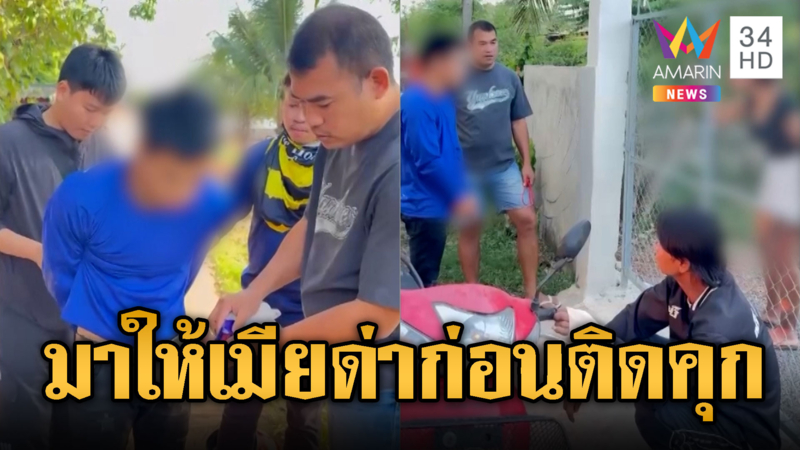 หนุ่มโดนจับยา เจอเมียด่าสำนึกแทบไม่ทัน