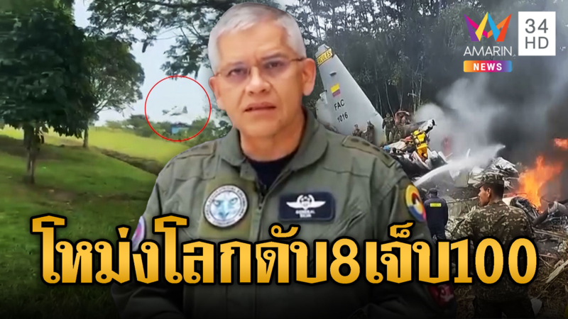 เครื่องบินทหารโคลอมเบียโหม่งโลก ดับ 8 เจ็บเฉียด100