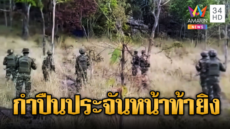 เขมรป่วนรวมตัวประชิดชายแดนไทย นิ้วโกร่งไกพร้อมยิงทหารไทย