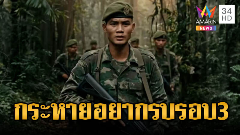 เอไอเขมรฮึกเหิม ปลุกระดมให้รบรอบ 3 สักที