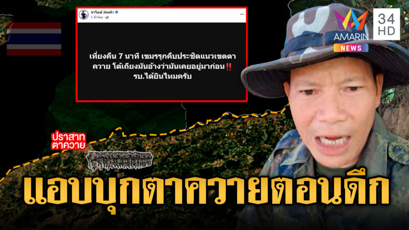 ระทึกกลางดึก เขมรรุกบุกประชิดตาควาย