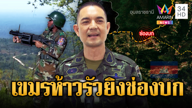 สนั่นช่องบก เขมรยิงปืน 5 นัด ทัพไทยแจงแค่คอนเทนต์ ไร้วินัย