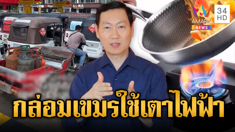 รัฐมนตรีเขมร กล่อมชาวบ้านใช้เตาไฟฟ้าแทนแก๊ส