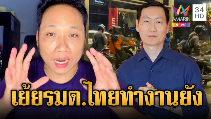 บักบอย ชม “แก้ว รัตนา” เย้ย รมต.ไทยทำงานยัง