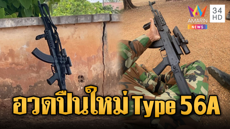 ทหารเขมรอวดปืนใหม่ Type 56A