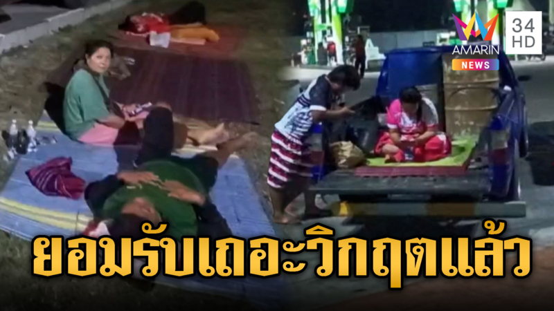 เกินควบคุม! ชาวบ้านปูเสื่อนอนรอเติมน้ำมัน