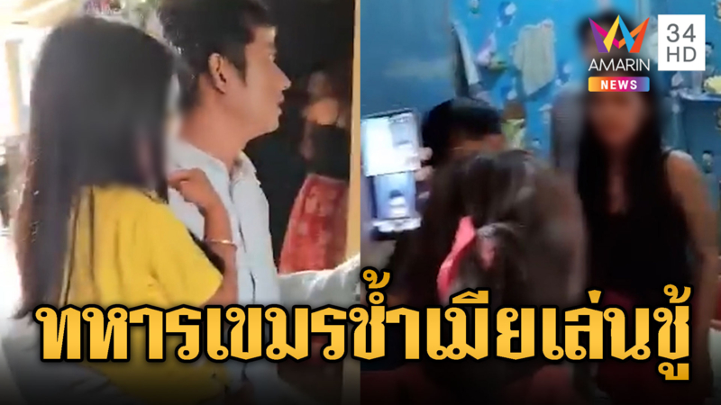 ทหารเขมรช้ำ ไปแนวหน้ากลับมาเมียมีชู้