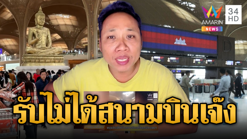 บักบอยฉุน ฟาด 3 ผู้ประกาศอมรินทร์ อิจฉากัมพูชา
