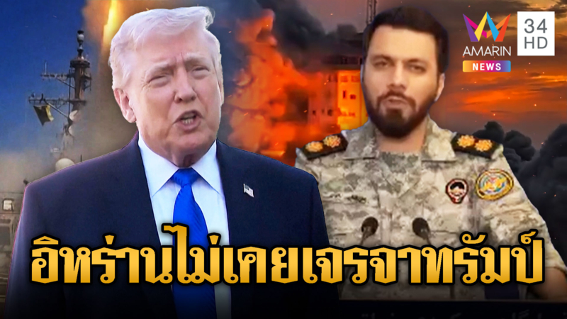 ทรัมป์ โวเจรจาอิหร่านคืบหน้าเลื่อนโจมตี 5 วัน อิหร่ายถามคุยกันตอนไหน