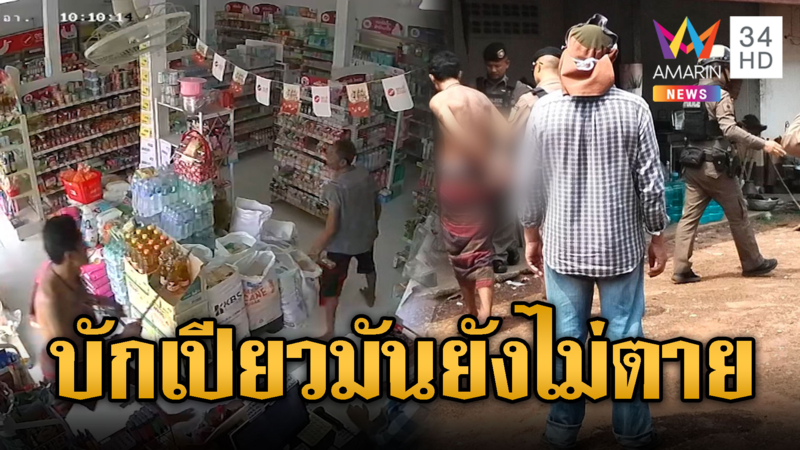 บักเปียวเมาหลอน คว้ามีดฟันลูกค้าร้านชำ
