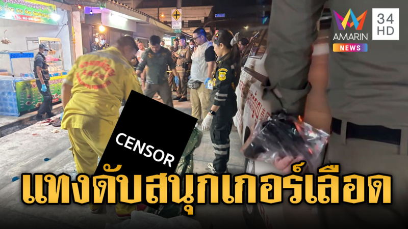 โจ๋ดอนเมืองดุ ไล่แทงหนุ่ม 18 ฝนดับขณะเล่นสนุกเกอร์